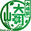 JR Ōsaki Station stamp