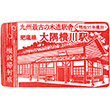 JR Ōsumi-Yokogawa Station stamp