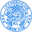 JR Ōtake Station stamp