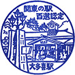 Isumi Railway Ōtaki Station stamp