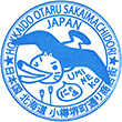 小樽堺町通り商店街観光案内所のスタンプ