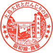 JR Ōtori Station stamp