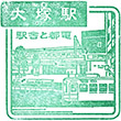 JR Ōtsuka Station stamp