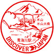 JR Ōmigawa Station stamp
