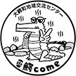 大鰐町地域交流センター 鰐comeのスタンプ