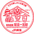 JR Owari-Ichinomiya Station stamp
