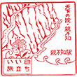 JR Oyashirazu Station stamp