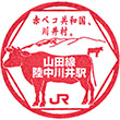 JR Rikuchū-Kawai Station stamp
