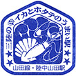 JR Rikuchū-Yamada Station stamp