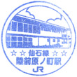 JR Rikuzen-Haranomachi Station stamp