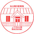 JR Rikuzen-Ochiai Station stamp
