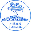 利尻空港のスタンプ