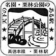 国鉄高徳本線栗林駅のスタンプ