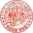 JR Rittō Station stamp