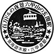 国鉄東海道本線六甲道駅のスタンプ