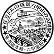 国鉄東海道本線六甲道駅のスタンプ