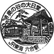 JR Rokugō Station stamp
