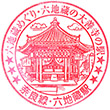 JR Rokujizō Station stamp