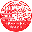 ホテルルートイン青森駅前のスタンプ
