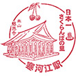 JR Sagae Station stamp