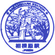 JR Sagamihara Station stamp