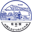 国鉄日豊本線佐伯駅のスタンプ