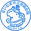 さいたま市立漫画会館のスタンプ