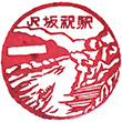 JR Sakahogi Station stamp