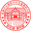 JR Sakaishi Station stamp