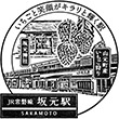 JR Sakamoto Station stamp