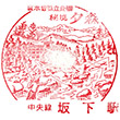 JR Sakashita Station stamp