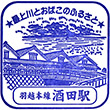 JR Sakata Station stamp