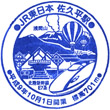 JR Sakudaira Station stamp