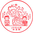 JR Sakunami Station stamp