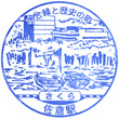 JR Sakura Station stamp