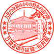 JR Sakurai Station stamp