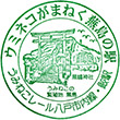 JR Same Station stamp