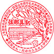 JR Sanagu Station stamp