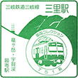 三岐鉄道三里駅のスタンプ