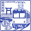 三岐鉄道西桑名駅のスタンプ