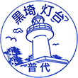 三陸鉄道普代駅のスタンプ