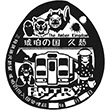 三陸鉄道久慈駅のスタンプ