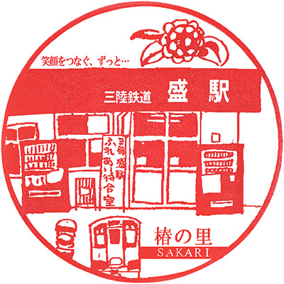 三陸鉄道盛駅のスタンプ