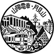 山陽電鉄月見山駅のスタンプ