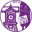 国鉄函館本線札幌駅のスタンプ