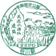 JR Sasagawa Station stamp
