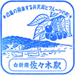 JR Sasaki Station stamp