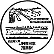 JR Sashiōgi Station stamp