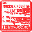 仙台空港鉄道杜せきのした駅のスタンプ