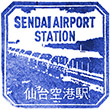 仙台空港鉄道仙台空港駅のスタンプ